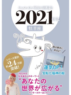 cover image of キャメレオン竹田の開運本　2021年版　1　牡羊座